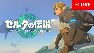 【ティアキン】 #5 ストーリー 攻略 【ゼルダの伝説】