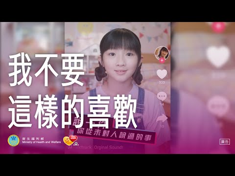 【國小篇 】我不要這樣的喜歡