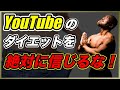 【失敗続出】YouTubeのダイエットを信じてはダメな理由