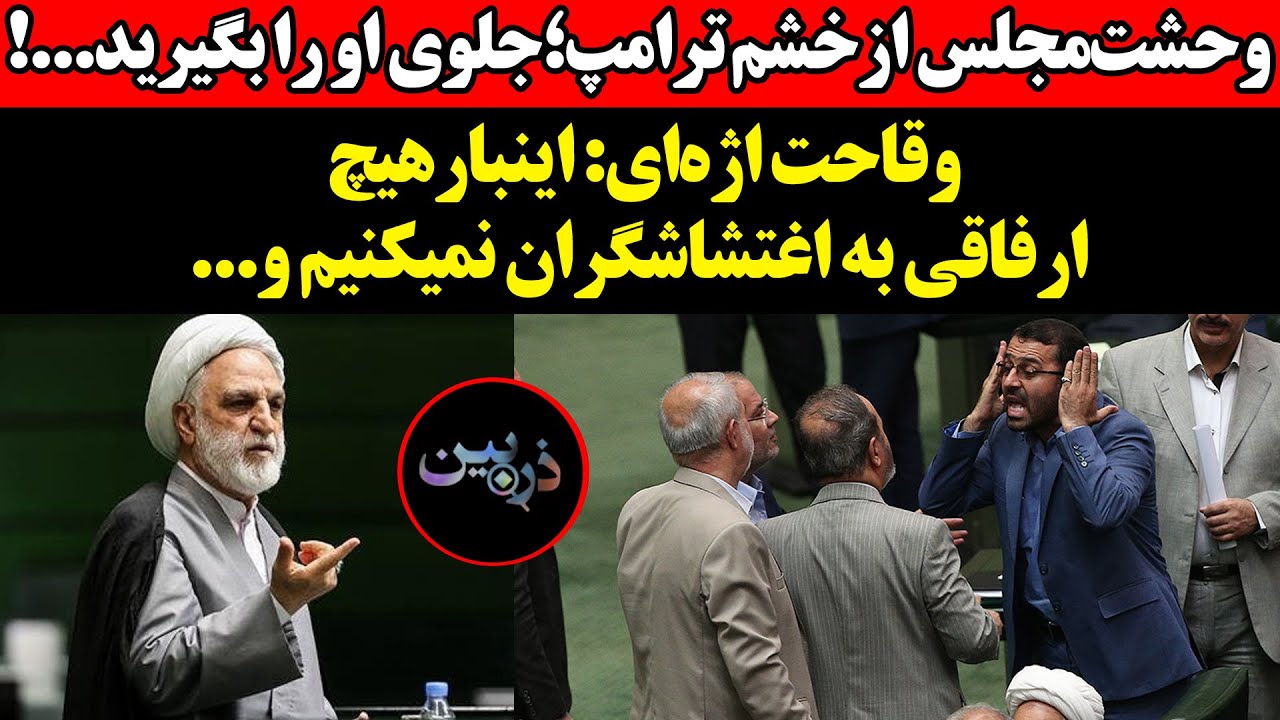 وحشت‌مجلس از خشم‌ ترامپ؛ جلوی او را بگیرید...!وقاحت اژه‌ای: اینبارهیچ ارفاقی