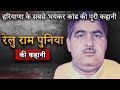 Relu Ram Punia Family Murder Mystery जब घर बन गया शमशान
