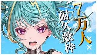 〘 #耐久歌枠 〙登録者７万人耐久歌枠❤️‍🔥ラッキーセブンな7万人をみんなで見届けようぞ…！！ #karaoke #singing 〘 紫電ライム/Varium 〙