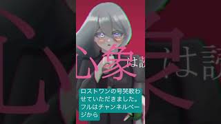 ロストワンの号哭歌ってみた #うたってみた #shorts #short