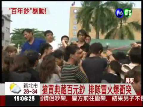 百元鈔套票搶爆! 台銀關鐵門防暴