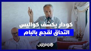 سمير كودار: المنصوري بادرت بالتواصل مع لقجع قبل انضمامه ''للبام'' بأكثر من سنة thumbnail
