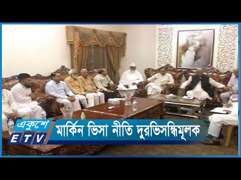 মার্কিন ভিসা নীতি দুরভিসন্ধিমূলক | ETV News