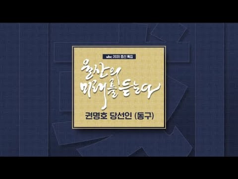2020/05/09 울산의 미래를 듣는다 - 권명호