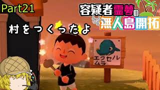 【あつ森】霊夢容疑者の無人島開拓【Part21】