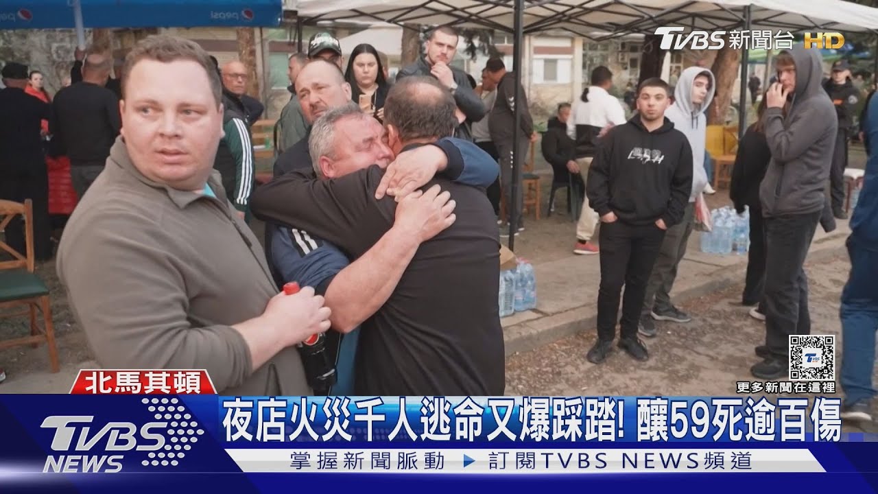 北馬其頓夜店踩踏59死！　災難引爆案外案「營業執照」是假的