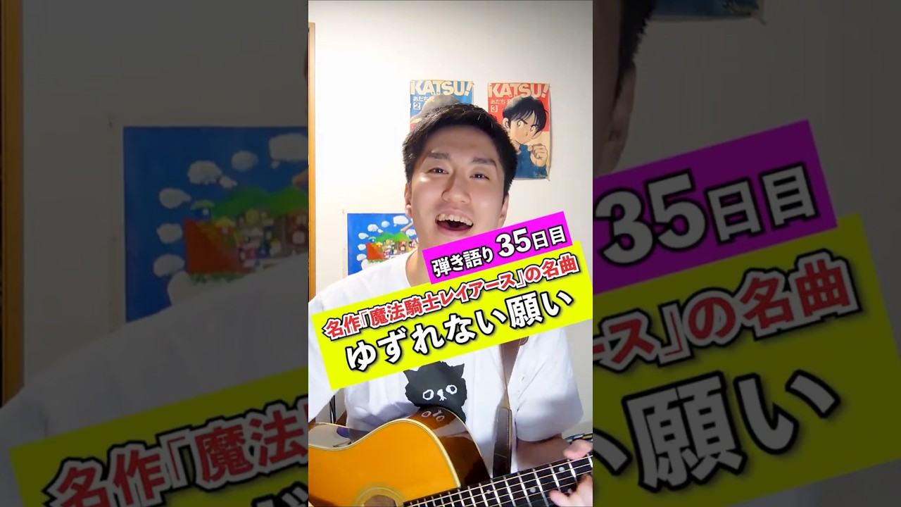 ​【カバー】ゆずれない願い / 田村直美（弾き語り35日目）