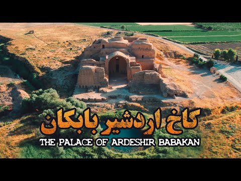 کاخ اردشیر بابکان، شاهکاری از هنر معماری | The Palace of Ardashir Babakan