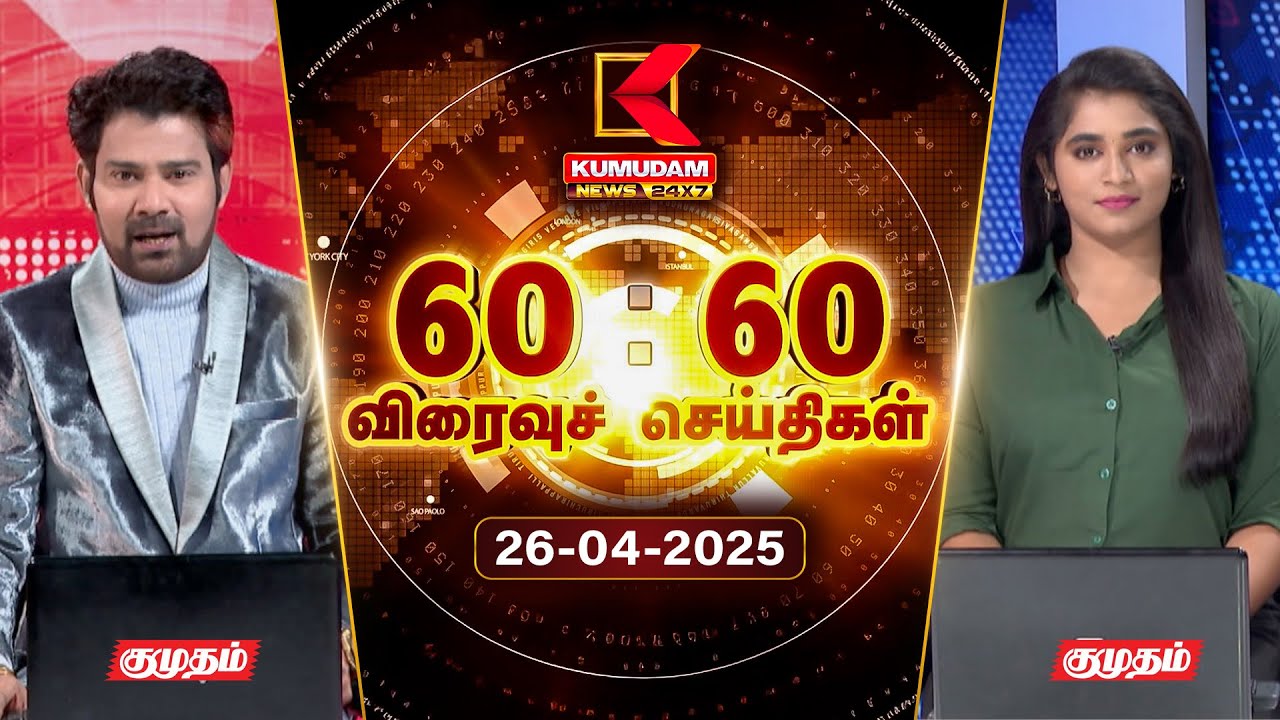 Speed News Tamil | 60:60 விரைவுச் செய்திகள் | 26 APR 2025 | Tamil News | ADMK | Seeman | TVK | BJP