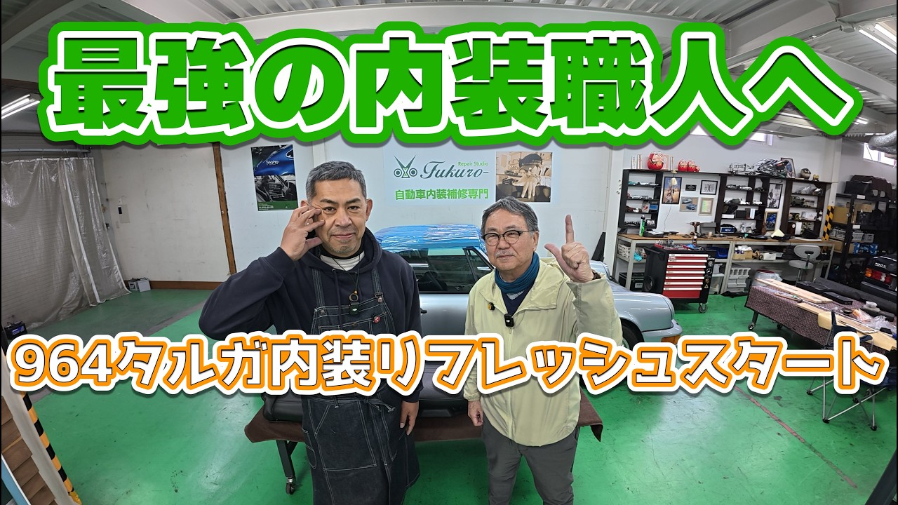 希少ポルシェ964カレラ２　タルガ　エンジン本体完成から積み込み工場を変えて内装を仕上げて行きます　ガレージクレヨン頑固親父岡本孝