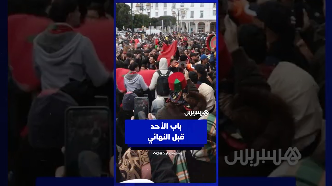 باب الأحد على صفيح ساخن قبل النهائي   حشود جماهيرية وحماس غير مسبوق thumbnail