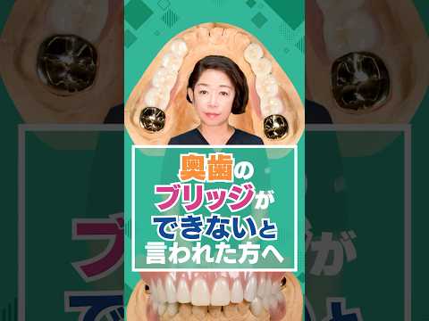 奥歯のブリッジができないと言われた方へ
