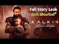Kalki 2 Movie Full Story In Telugu Kalki 2898 AD2 Movie Story Explained Kalki 2 Movie