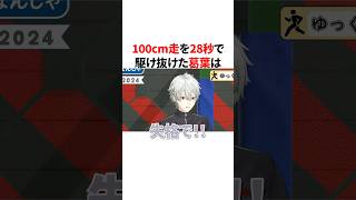 ㊗️70万回再生！！100cm走で28秒をマークするも自分で失格を認める葛葉　VTuber#にじさんじ#雑学#豆知識