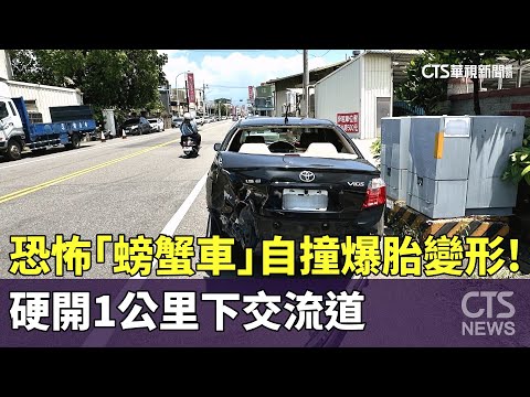 恐怖「螃蟹車」　自撞爆胎變形！硬開1公里下交流道