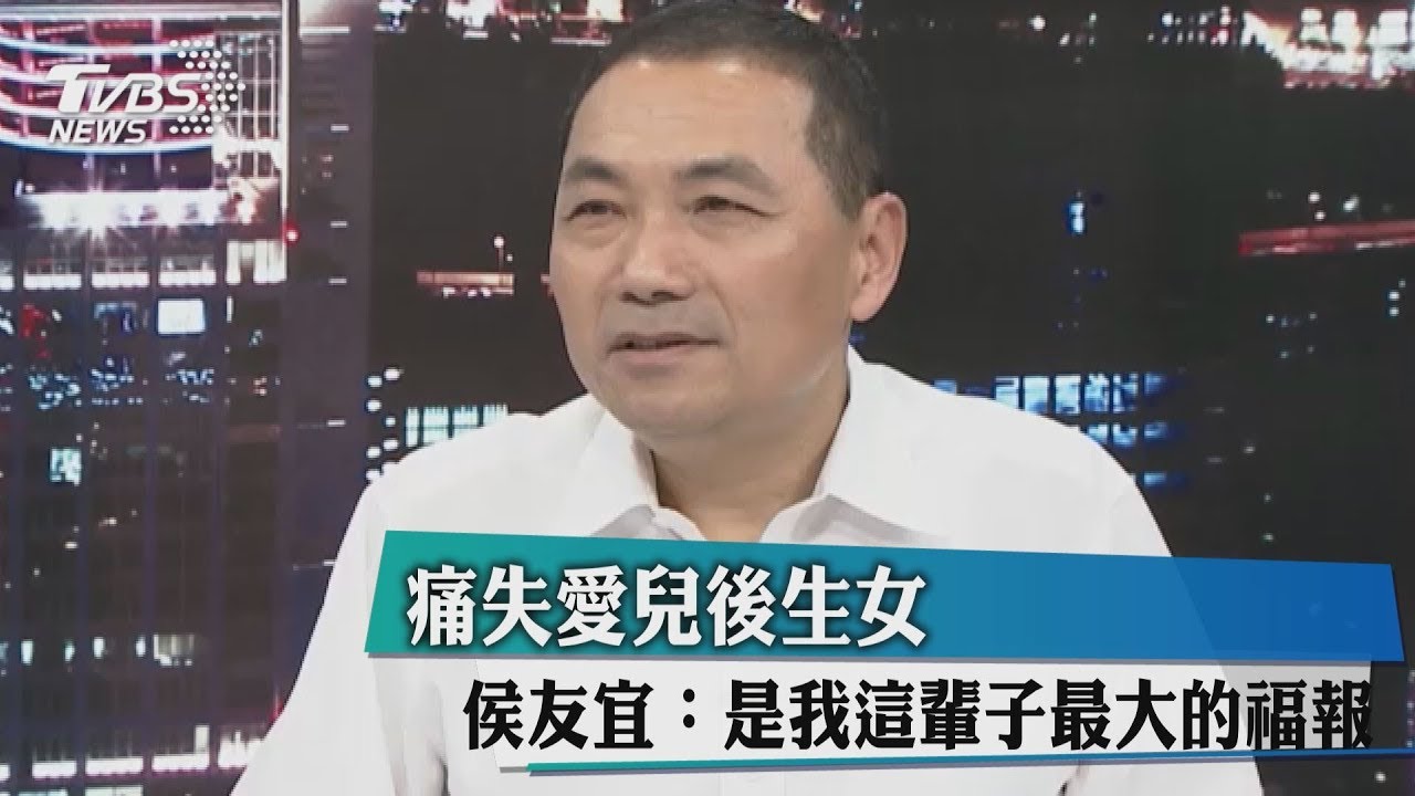 痛失愛兒後生女　侯友宜：是我這輩子最大的福報