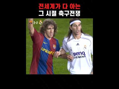전율돋는 그시절 엘클라시코 | 6골 난타전