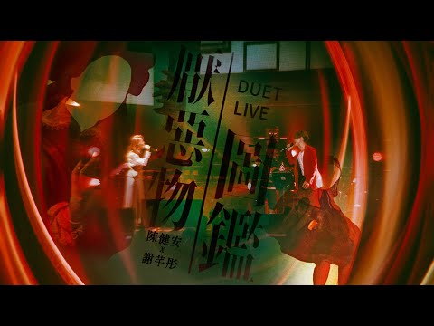 Video thumbnail for 厭惡物圖鑑 (Your Catalogue Of My Disgrace) (Duet Live)