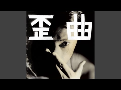 湾曲