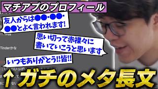 【マチアプ界隈激震】ガチで使ってたマチアプのプロフィールがガチのメタだった男の雑談まとめ・ダイジェスト【2026/08/25】