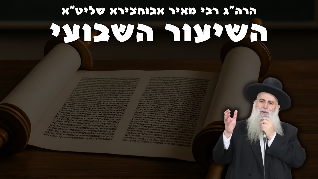 רבי מאיר אבוחצירא שליט"א | פרשת חקת תשפ״ה