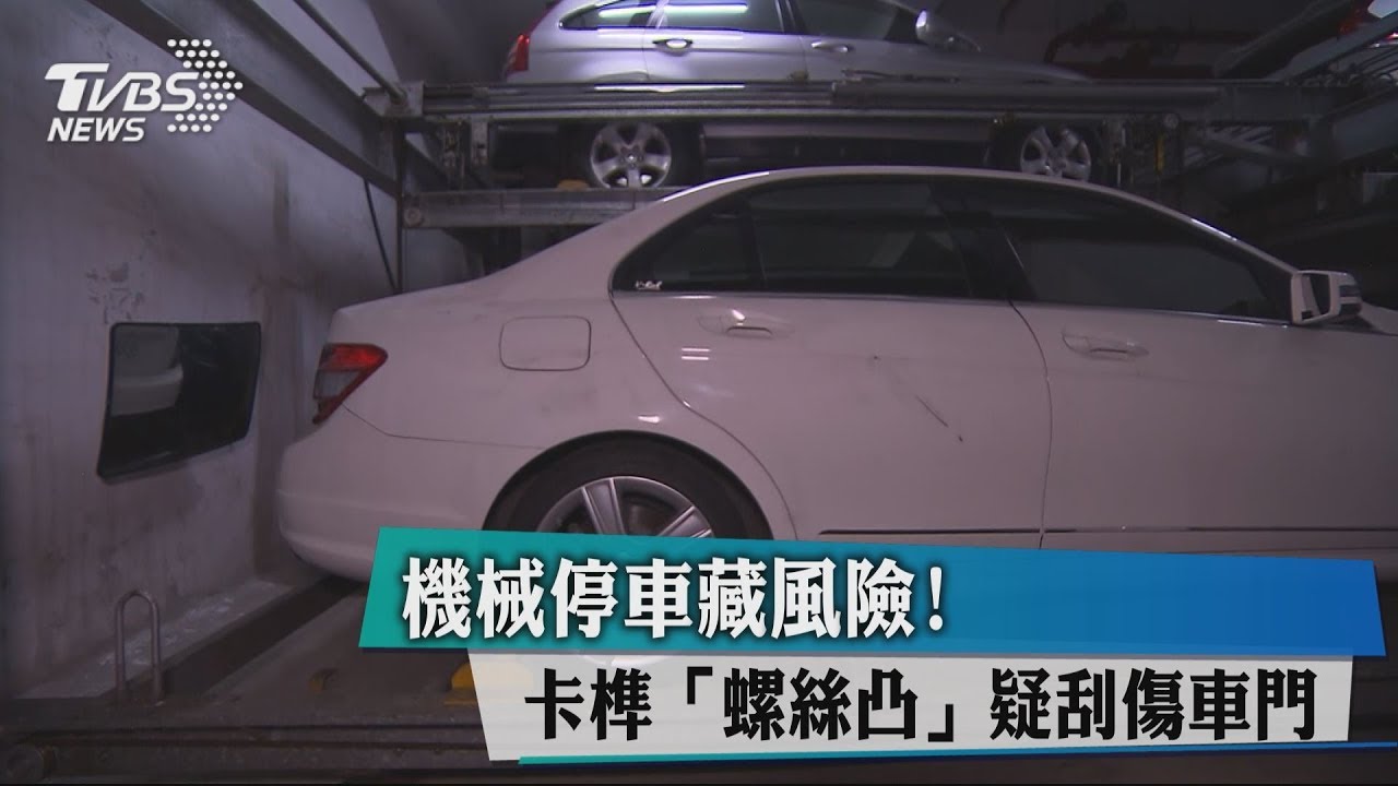 機械停車藏風險！　卡榫「螺絲凸」疑刮傷車門