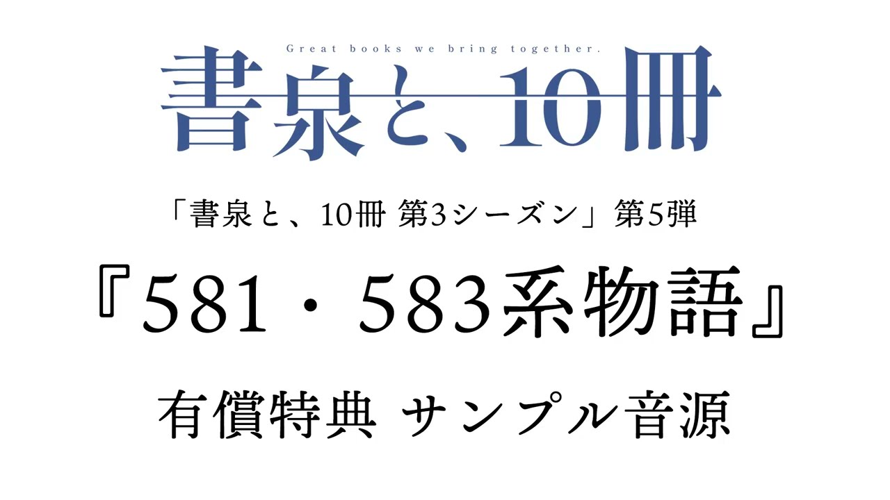 『581・583系物語 』有償特典サンプル音源