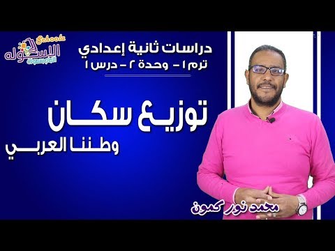 دراسات تانية إعدادي 2019 | سكان وطننا العربي | تيرم1 - وح2 - در1 | الاسكوله