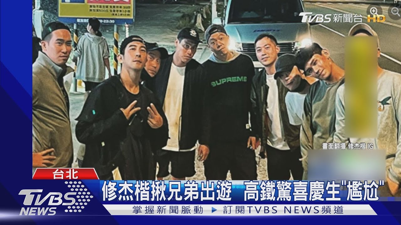 修杰楷慶生揪兄弟花東單車行 高鐵突收驚喜喊「尷尬」