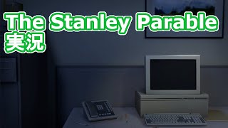 謎ゲーの名作、The Stanley Parable実況