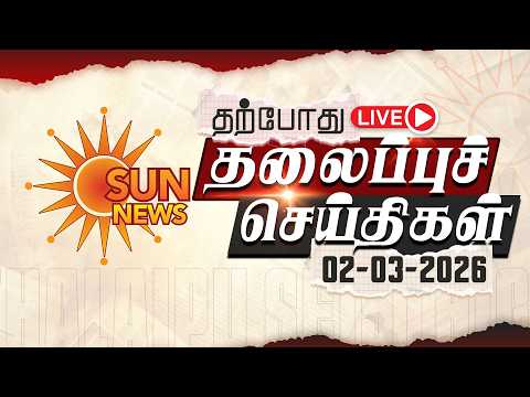 🔴LIVE: Headlines | தலைப்புச் செய்திகள் - 02.03.2026 | Today Headlines | Sun news