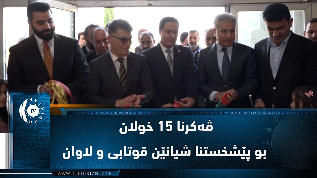ڤیدیۆ | دهۆک.. ڤەکرنا 15 خولان بو پێشخستنا شیانێن قوتابی و لاوان
