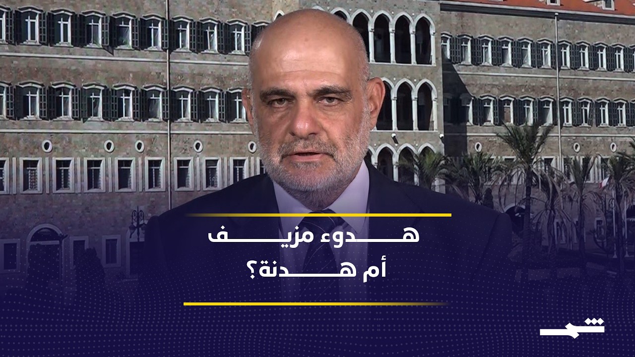 فيديو | بين الاحتلال وسلاح الحزب : هل لدى الدولة اللبنانية قدرة حقيقية على الحسم؟