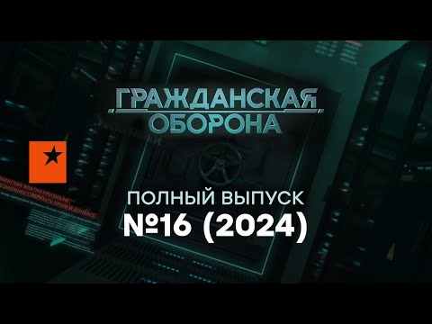 Гражданская оборона 2024 — 16 полный выпуск