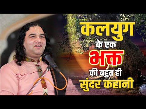 कलयुग के एक भक्त की बहुत ही सुंदर कहानी || Shri  Devkinandan Thakur Ji