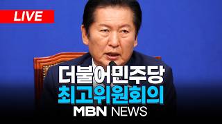 ????[LIVE] 정청래, '연임 승부수' 결단 임박…더불어민주당 최고위원회의 | MBN NEWS