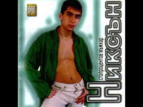 Никсън - прегърни ме ти в нощта