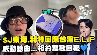 Download lagu SJ回應台灣E.L.F為20週年錄製單曲!利特感動聽曲...東海快哭了直呼「浪漫」相約寫歌回報💙|三立娛樂星聞 mp3 Download lagu SJ回應台灣E.L.F為20週年錄製單曲!利特感動聽曲...東海快哭了直呼「浪漫」相約寫歌回報💙|三立娛樂星聞 mp3