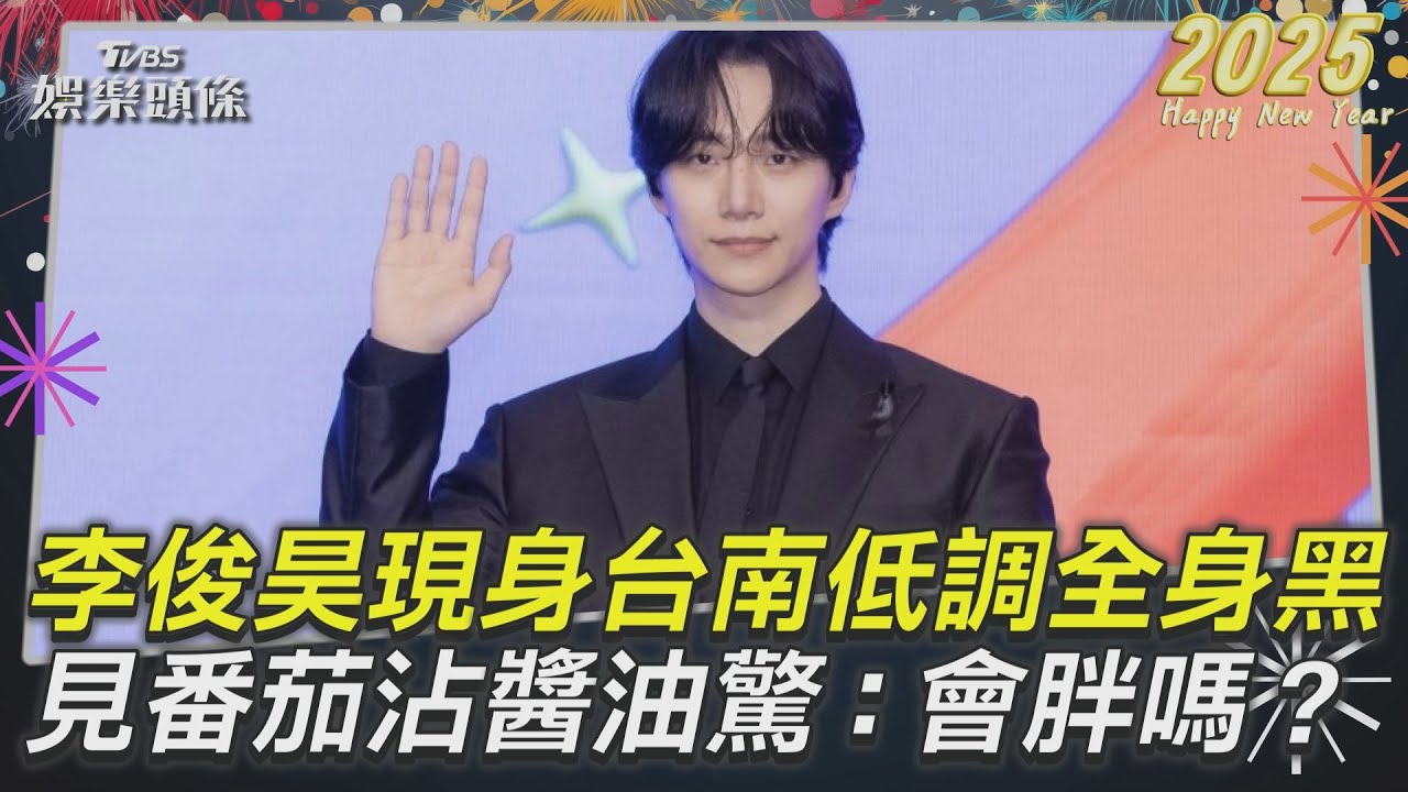 影音/2PM李俊昊現身台南跨年「低調全身黑」 見「番茄沾醬油」驚呼:會胖嗎?