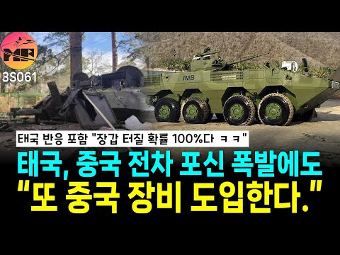 태국반응, 이번에는 장갑이 터지려나?