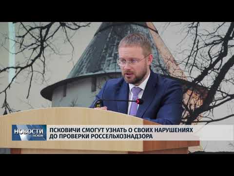 23.05.2019 / Псковичи смогут узнать о своих нарушениях до проверки Россельхознадзора
