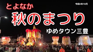 とよなか秋のまつり2022 【秋のまつり】
