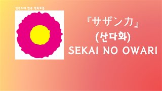 Download lagu 여러분들이 노력했다는 것, 저는 잘 알아요. SEKAI NO OWARI - サザンカ(산다화) [한국어 가사/발음/자막] mp3