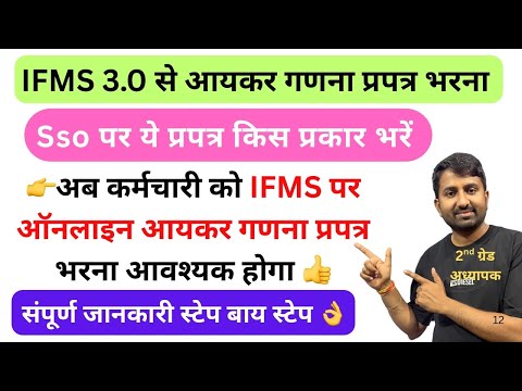 IFMS 3.0 Par Income Tax Kaise Bhare | ifms 3.0 se aaykar ganana prapatra kaise bhare #ifms #ifms3 