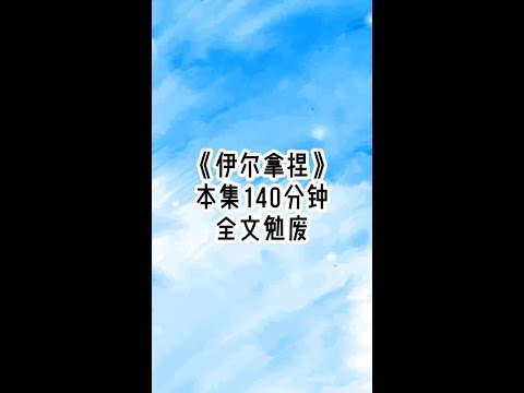 《伊尔拿捏》后续1 男主还不知道，每次我帮他试探女主爱意时，都会让他对我更加怜惜一分。他以为我柔弱不能自理，殊不知这都是我装的。此时，男主第99次找来我帮他试探女主的爱意，我一改之前保持距离的套路，