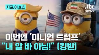 이번엔 트럼프 '미니언' 풍자 영상…호르무즈 갈등 속 이란 또 조롱｜지금 이 쇼츠