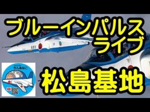 2022年 松島基地訓練 三沢基地祭・八戸基地祭期間中関連 YouTubeライブ配信アーカイブのサムネイル 32